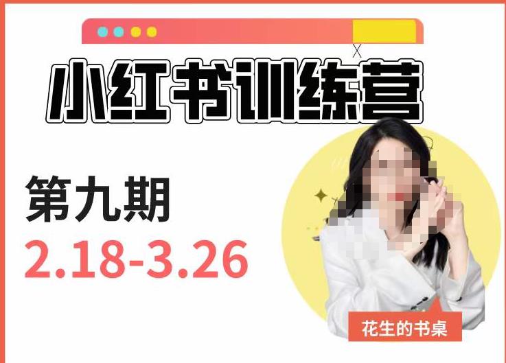 小红书训练营第9期（花生的书桌）：7天定位实战+7天爆款拆解实战，21天爆款笔记实操_豪客资源库