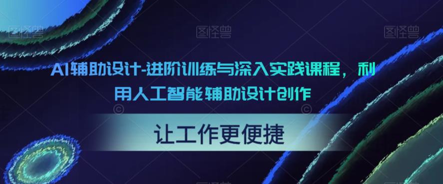 AI辅助设计-进阶训练与深入实践课程，利用人工智能辅助设计创作_豪客资源库