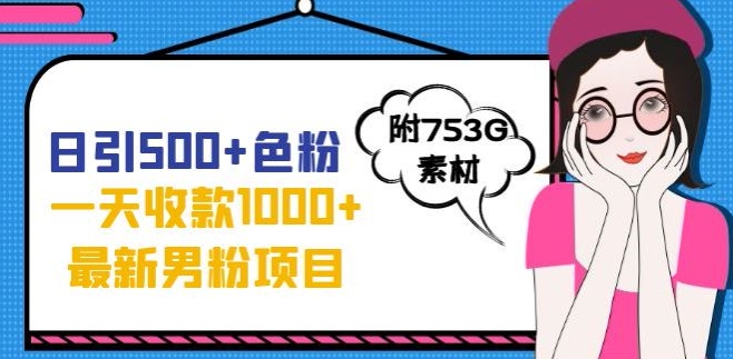 一天收款1000+元，最新男粉不封号项目，拒绝大尺度，全新的变现方法【揭秘】_豪客资源库