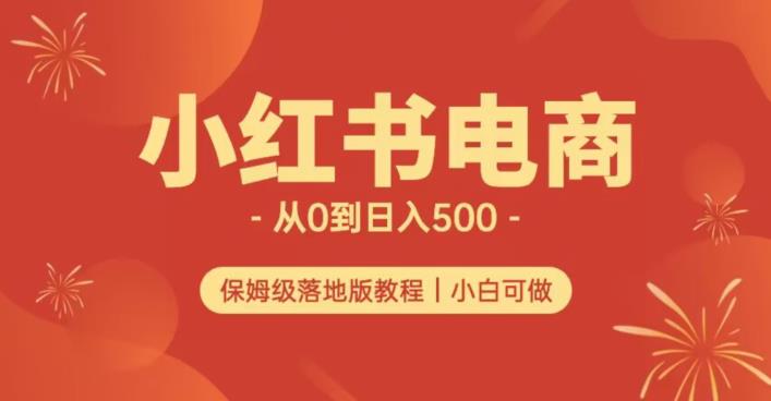 小红书无货源实测从0到日入500+长期项目可多店【揭秘】_豪客资源库