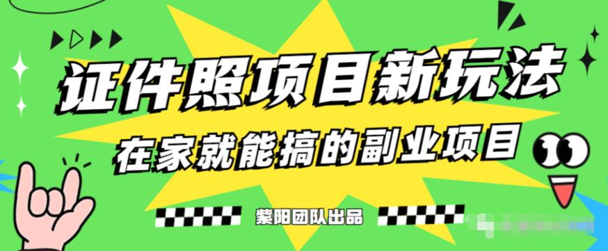 能月人万的蓝海高需求，证件照发型项目全程实操教学【揭秘】_豪客资源库