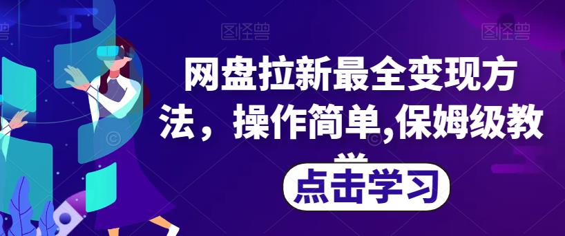 网盘拉新最全变现方法，操作简单,保姆级教学【揭秘】_豪客资源库