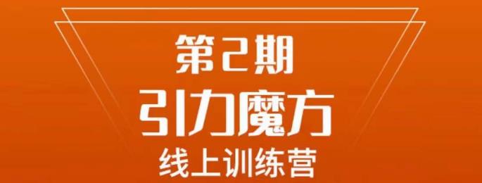 南掌柜·引力魔方拉爆流量班，7天打通你开引力魔方的任督二脉_豪客资源库