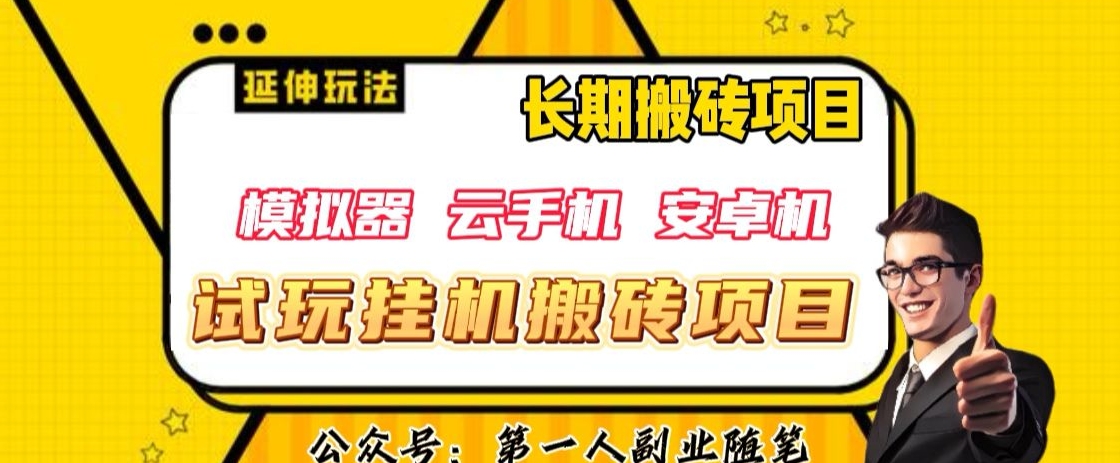 三端试玩挂机搬砖项目（模拟器+云手机+安卓机），单窗口试玩搬砖利润在30+到40+【揭秘】_豪客资源库