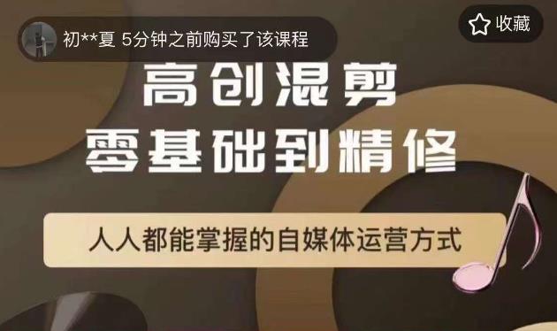 萌萌酱追剧高创混剪零基础到精通，人人都能掌握的自媒体运营方式_豪客资源库