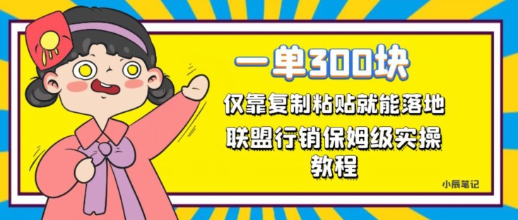 一单轻松300元，仅靠复制粘贴，每天操作一个小时，联盟行销保姆级出单教程，正规长久稳定副业【揭秘】_豪客资源库