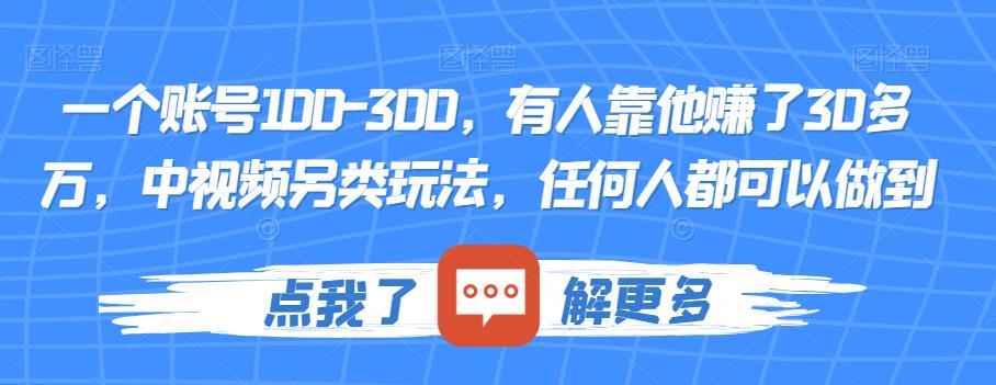 一个账号100-300，有人靠他赚了30多万，中视频另类玩法，任何人都可以做到【揭秘】_豪客资源库