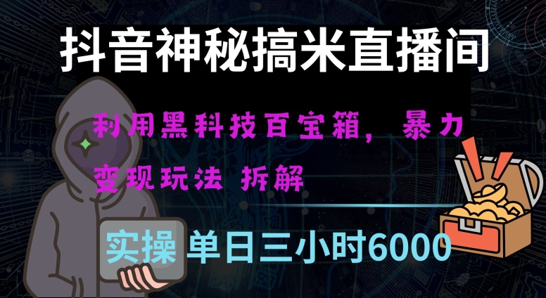 抖音神秘直播间黑科技日入四位数及格暴力项目全方位解读【揭秘】_豪客资源库