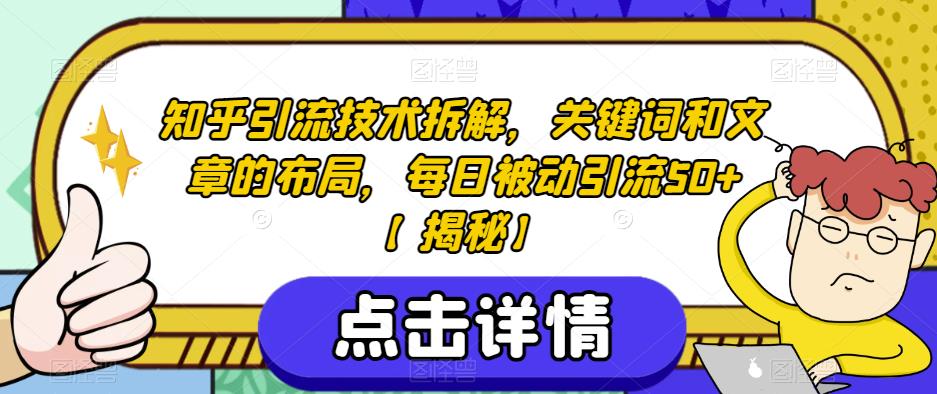 知乎引流技术拆解，关键词和文章的布局，每日被动引流50+【揭秘】_豪客资源库