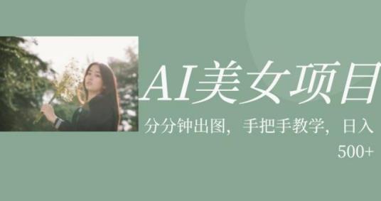 AI美女项目，利用美女号的图片视频获取收益【揭秘】_豪客资源库