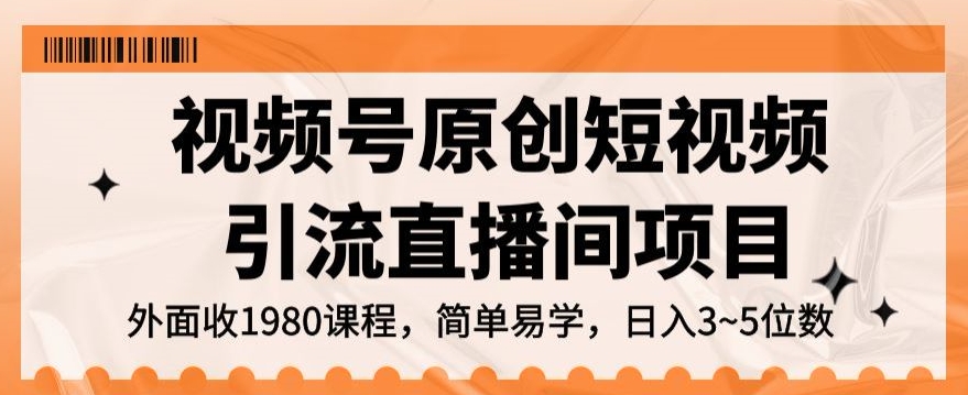 视频号原创短视频引流直播间项目，日入3~5五位数【揭秘】_豪客资源库