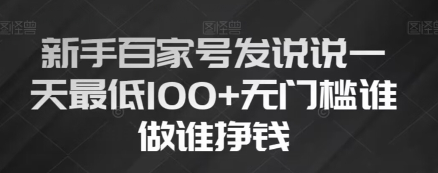 新手百家号发说说，无脑复制粘贴文案，一天最低100+，无门槛谁做谁挣钱【揭秘】_豪客资源库