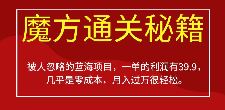 被人忽略的蓝海项目，魔方通关秘籍，一单的利润有39.9，几乎是零成本，月入过万很轻松【揭秘】_豪客资源库