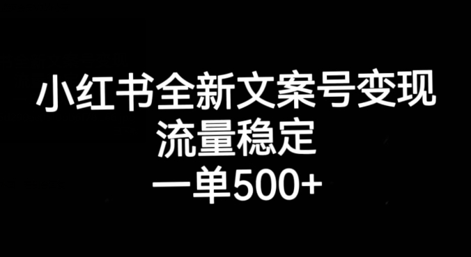 小红书全新文案号变现，流量稳定，一单收入500+_豪客资源库