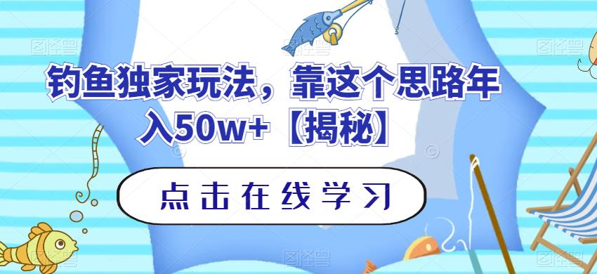 钓鱼独家玩法，靠这个思路年入50w+【揭秘】_豪客资源库