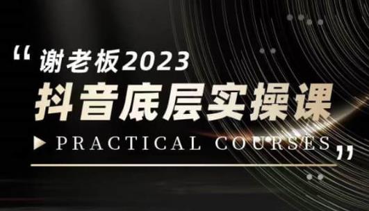 蟹老板·2023抖音底层实操课，打造短视频的底层认知_豪客资源库