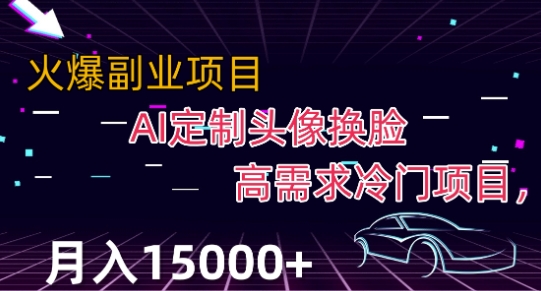 最新利用Ai换脸，定制头像高需求冷门项目，月入2000+【揭秘】_豪客资源库