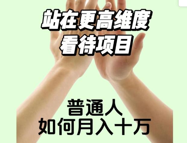 2023最火项目：站在更高维度看待项目，普通人如何月入十万【揭秘】_豪客资源库