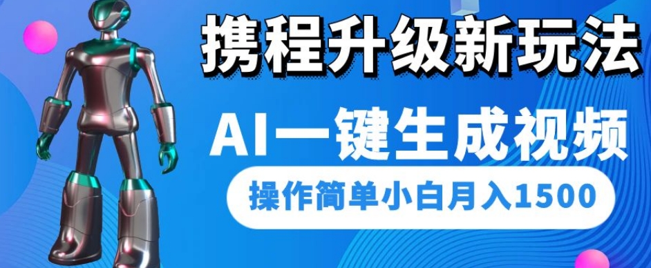 携程升级新玩法AI一键生成视频，操作简单小白月入1500_豪客资源库