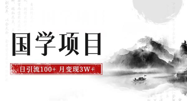 最新国学项目，日引流100+，月入3W+，新手抓住风口轻松搞钱【揭秘】_豪客资源库