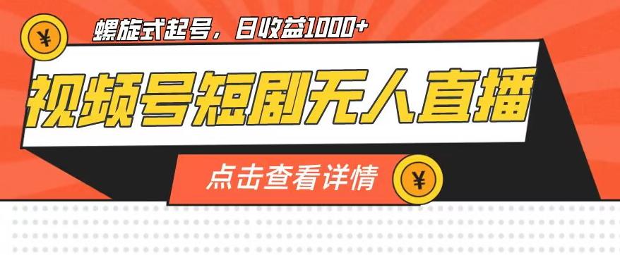 视频号短剧无人直播，螺旋起号，单号日收益1000+【揭秘】_豪客资源库