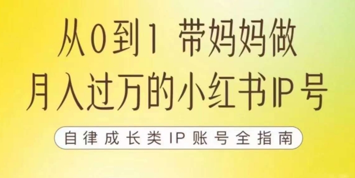 100天小红书训练营【7期】，带你做自媒体博主，每月多赚四位数，自律成长IP账号全指南_豪客资源库