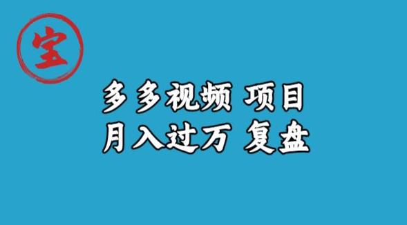 宝哥多多视频项目月入过万，详细复盘【揭秘】_豪客资源库