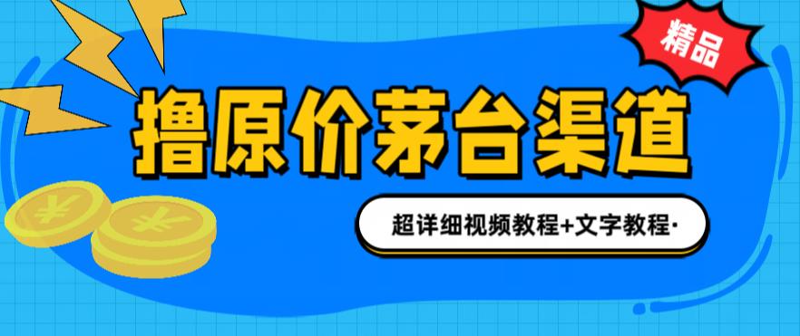 撸茅台项目，1499原价购买茅台渠道，内行不愿透露的玩法，渠道/玩法/攻略/注意事项/超详细教程_豪客资源库