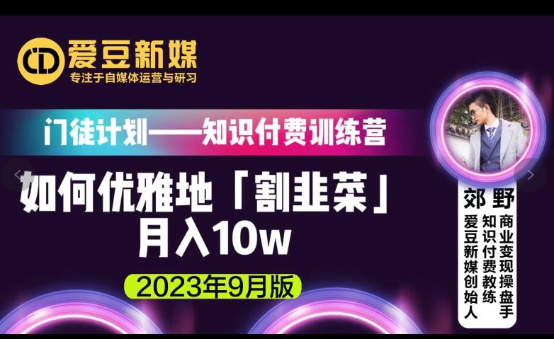 爱豆新媒：如何优雅地「割韭菜」月入10w的秘诀（2023年9月版）_豪客资源库