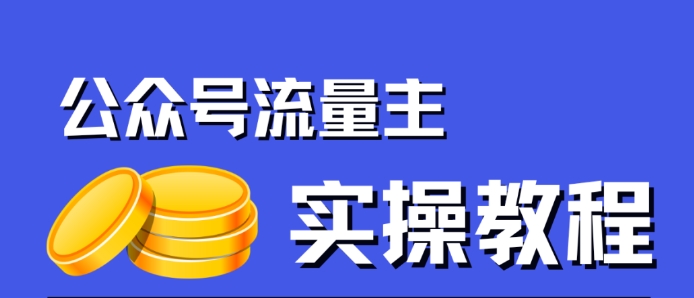 公众号流量主项目，简单搬运，一篇文章收益2000+_豪客资源库