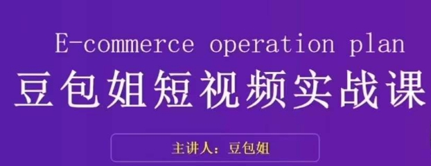 变现为王-豆包姐短视频实战课，了解短视频底层逻辑，找准并拆解对标账号，人物表现力_豪客资源库