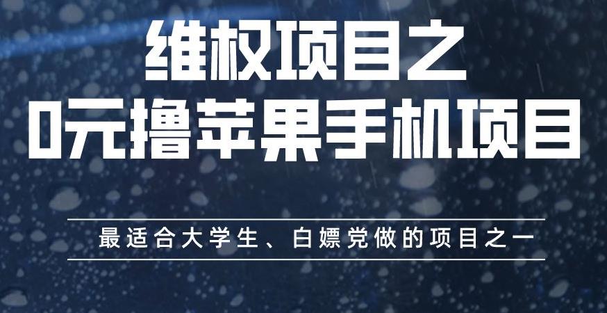 维权项目之0元撸苹果手机项目，最适合大学生、白嫖党做的项目之一【揭秘】_豪客资源库