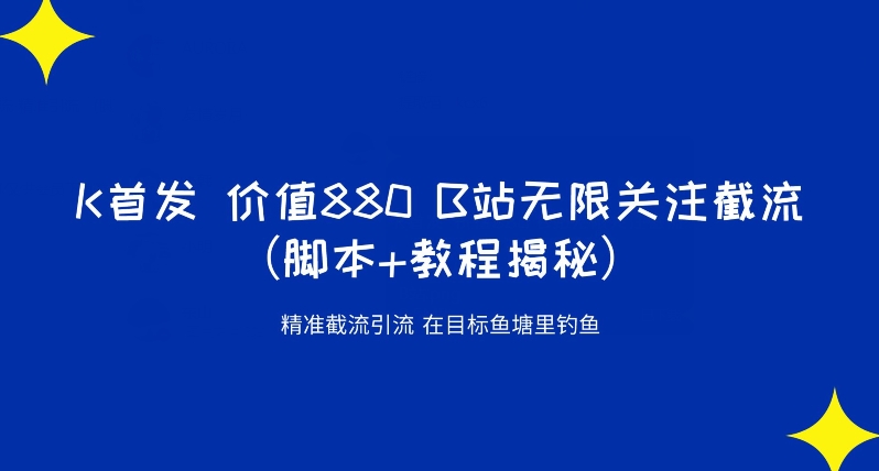 K首发价值880 B站无限关注截流精准引流（脚本+教程揭秘）_豪客资源库