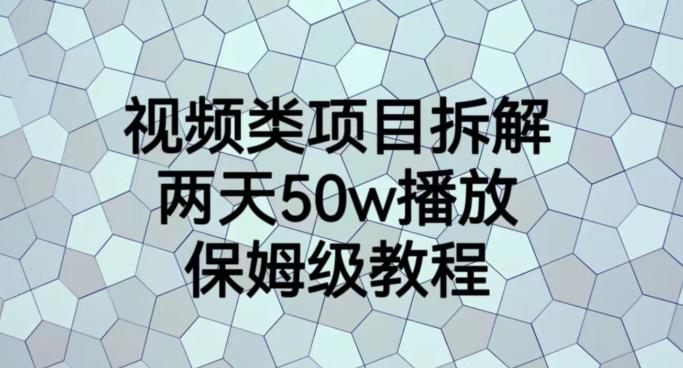 视频类项目拆解，两天50W播放，保姆级教程【揭秘】_豪客资源库