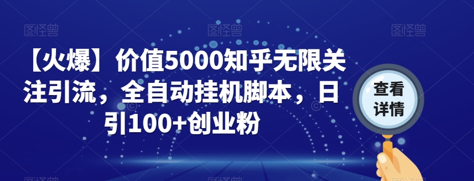 【火爆】价值5000知乎无限关注引流，全自动挂机脚本，日引100+创业粉_豪客资源库