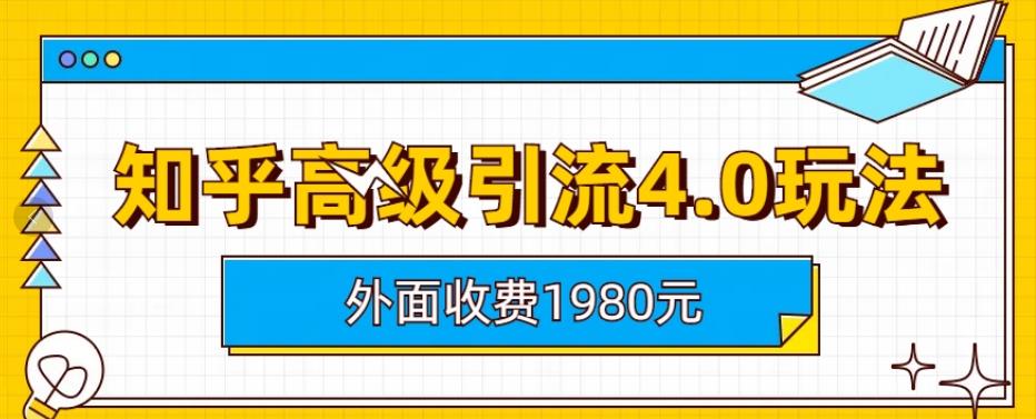 外面收费1980知乎高级引流4.0玩法，纯实操课程【揭秘】_豪客资源库