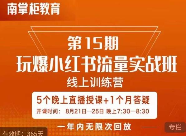 辛言玩爆小红书流量实战班，小红书种草是内容营销的重要流量入口_豪客资源库