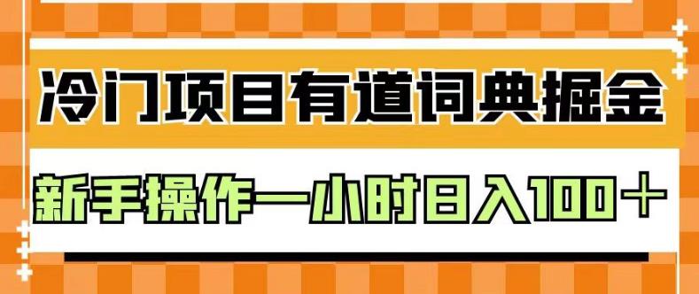 外面卖980的有道词典掘金，只需要复制粘贴即可，新手操作一小时日入100＋【揭秘】_豪客资源库