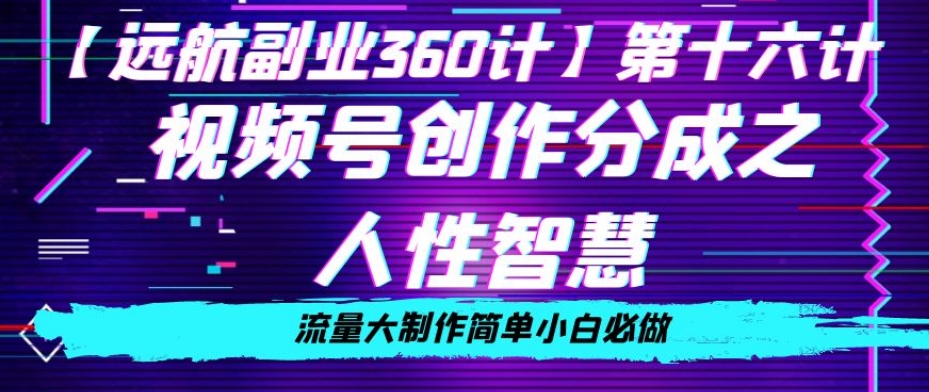 价值980的视频号创作分成之人性智慧，流量大制作简单小白必做【揭秘】_豪客资源库