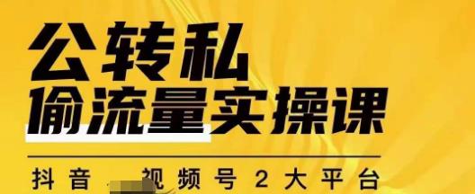 群响公转私偷流量实操课，致力于拥有更多自持，持续，稳定，精准的私域流量！_豪客资源库