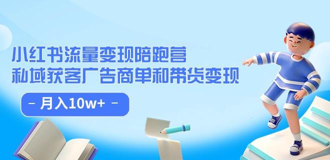 小红书流量·变现陪跑营（第8期）：私域获客广告商单和带货变现 月入10w+_豪客资源库