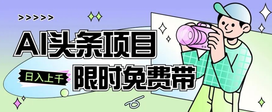 一节课了解AI头条项目，从注册到变现保姆式教学，零基础可以操作【揭秘】_豪客资源库