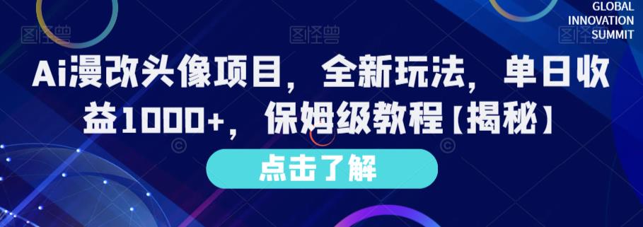 Ai漫改头像项目，全新玩法，单日收益1000+，保姆级教程【揭秘】_豪客资源库