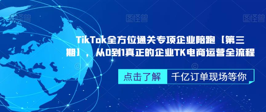 ‎TikTok全方位通关专项企业陪跑【第三期】，从0到1真正的企业TK电商运营全流程_豪客资源库