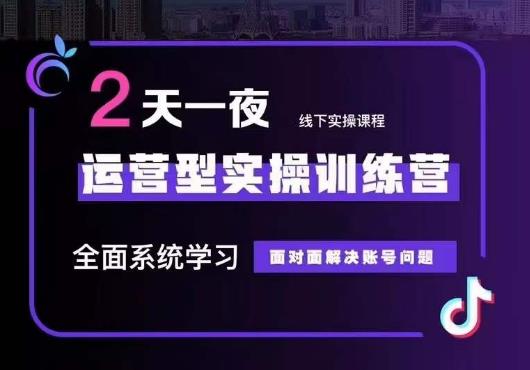 5月22-23线下课运营型实操训练营，全面系统学习，从底层逻辑到实操方法到千川投放_豪客资源库