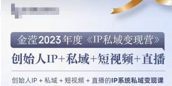 IP私域变现营，创业人做私域IP必参加的变现营_豪客资源库