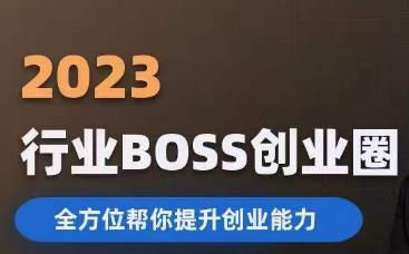 2023婚恋BOSS创业圈，全方位帮你提升创业能力_豪客资源库