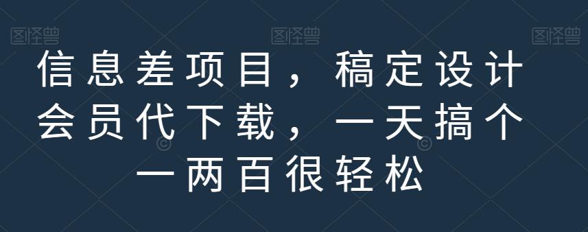 信息差项目，稿定设计会员代下载，一天搞个一两百很轻松【揭秘】_豪客资源库