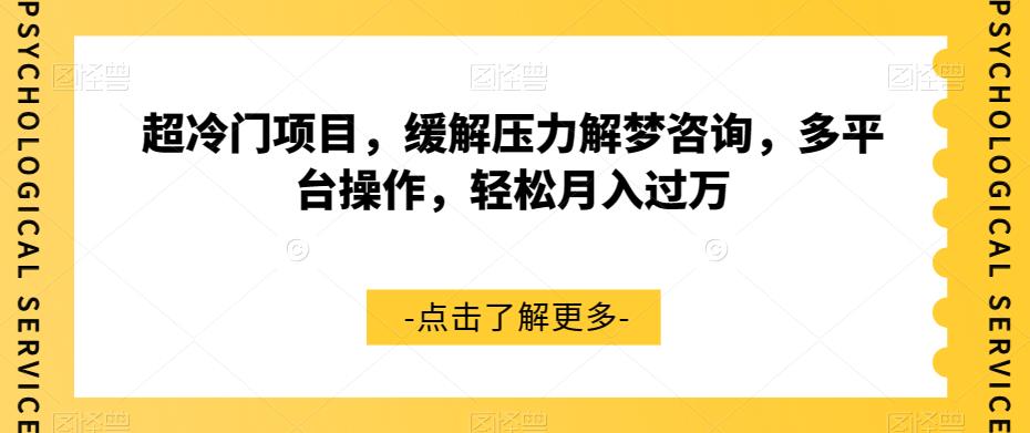 超冷门项目，缓解压力解梦咨询，多平台操作，轻松月入过万【揭秘】_豪客资源库