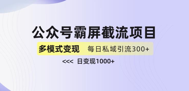 公众号霸屏截流项目+私域多渠道变现玩法，全网首发，日入1000+【揭秘】_豪客资源库